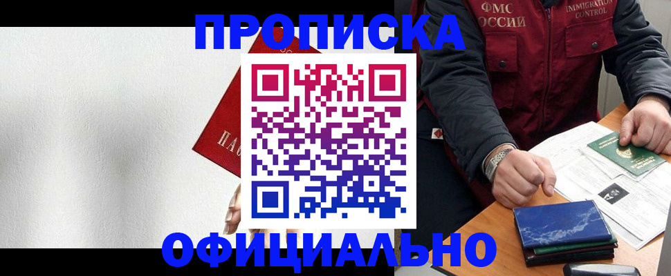 прописка от собственника в Иркутске